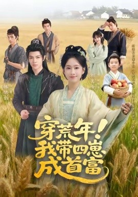 穿荒年!我带四崽成首富