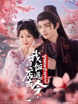 我的饭店通古今,古董首饰卖不完