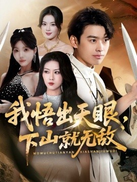 我悟出天眼，下山就无敌