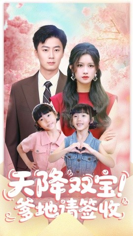 天降双宝!爹地请签收