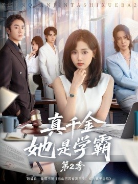 真千金她是学霸第二季