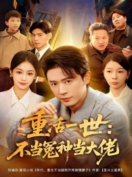 重活一世：不当怨种当大佬