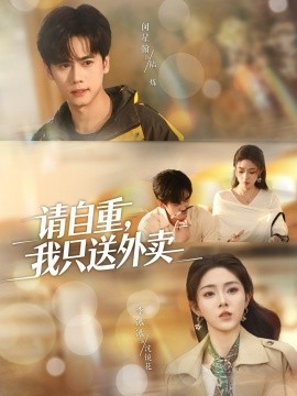 请自重，我只送外卖