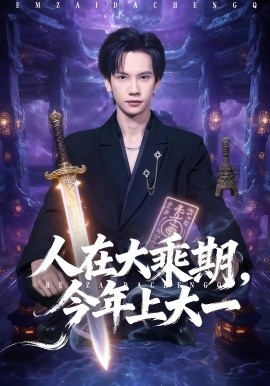 人在大乘期,今年上大一