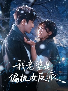 我老婆是偏执女反派