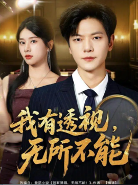 我有透视:无所不能