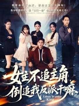 女主不追主角,倒追我反派干嘛