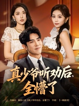 真少爷听劝后,全懵了