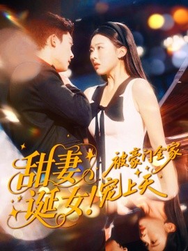 甜妻诞女!被豪门全家宠上天