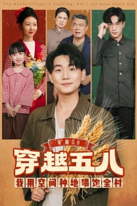 穿越58我用空间种地喂饱全村
