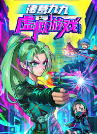 诸葛九九之虚拟游戏