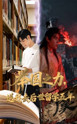 举国之力，送我去后世留学五年