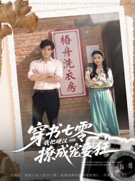 穿书七零,我把硬汉撩成宠妻狂