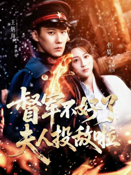 督军不好了,夫人投敌啦