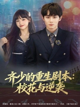 齐少的重生剧本:校花与逆袭