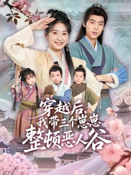 穿越后,我带三个崽崽整顿恶人谷