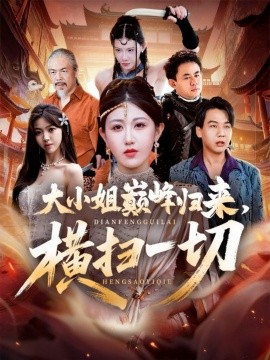 大小姐巅峰归来,横扫一切 遭背叛后,大小姐做法绝了