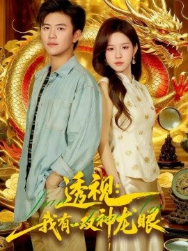 透视:我有一双神龙眼 鉴宝天下