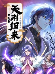 天渊归来:我即是天灾