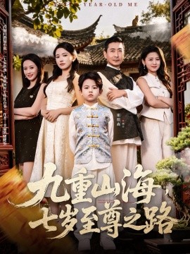 九重山海,七岁至尊之路