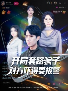 开局套路骗子,对方吓得要报警