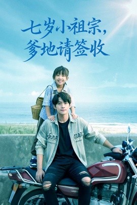 七岁小祖宗，爹地请签收