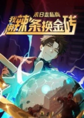 末日走私商:我用辣条换金砖第一季