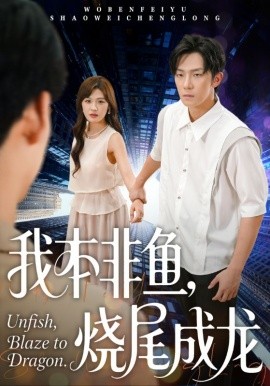 我本非鱼，烧尾成龙