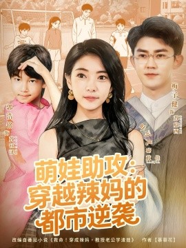 萌娃助攻:穿越辣妈的都市逆袭