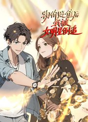 物价贬值后我被女明星倒追