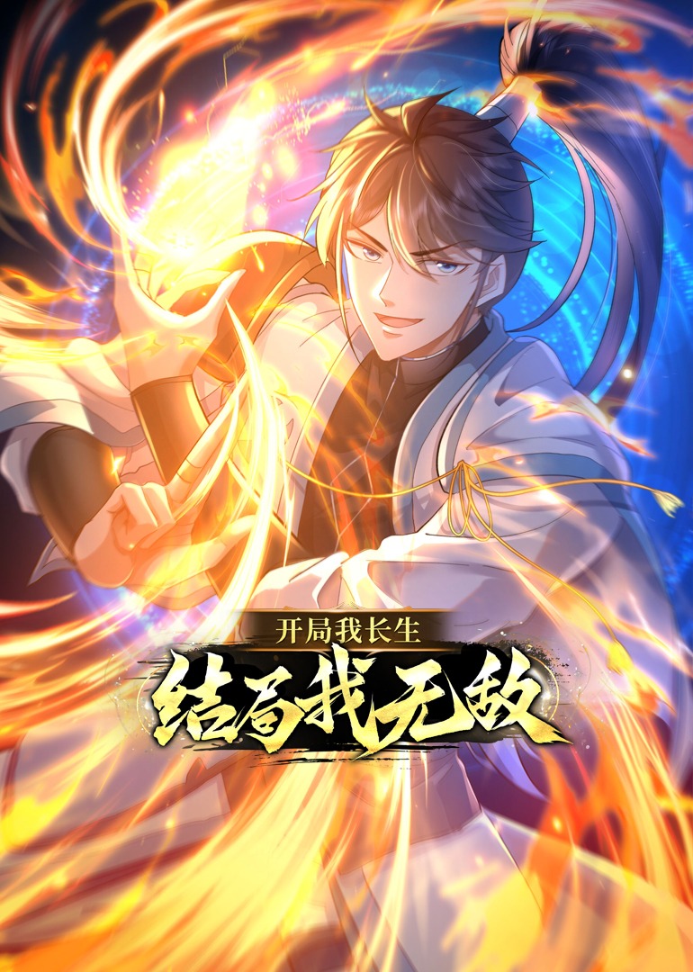 开局我长生,结局我无敌