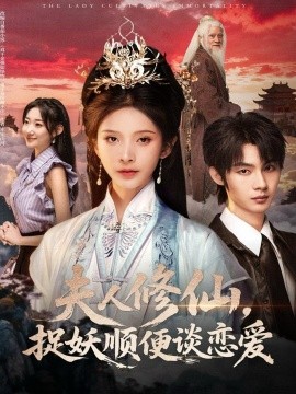 夫人修仙,捉妖顺便谈恋爱