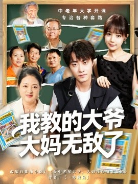 我教的大爷大妈无敌了 觉醒系统后,我成立中老年大学