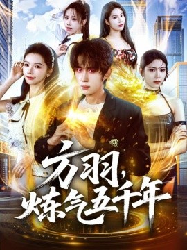 方羽,炼气五千年