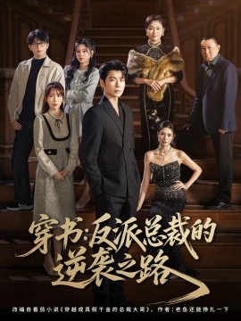 穿书：反派总裁的逆袭之路