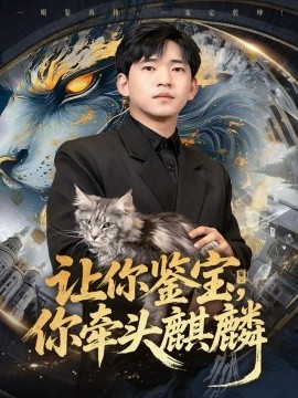 让你鉴宝,你牵头麒麟