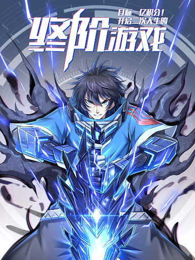 目标一亿积分！