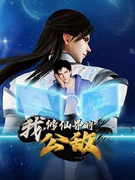 我,修仙界的公敌