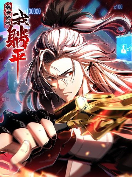 弟子修炼,我躺平