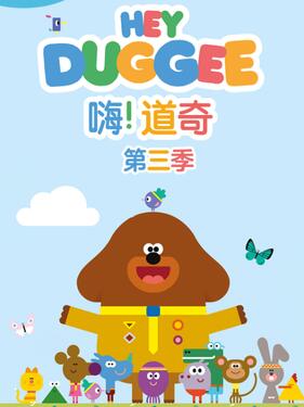 嗨!道奇第三季国语版