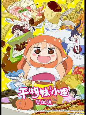 干物妹!小埋粤语版