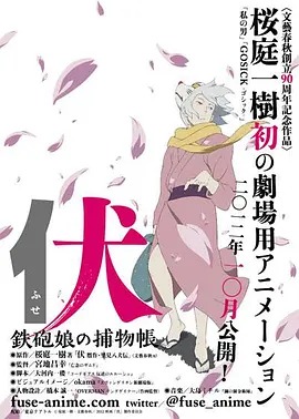 伏:铁炮娘的捕物帐