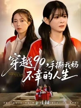 穿越90,手撕我妈不幸的人生