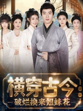 横穿古今:我在古代搞事业 横穿古今:破烂换来姐妹花