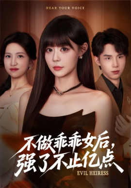 不做乖乖女后,强了不止亿点