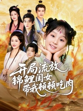 开局流放,锦鲤闺女带我顿顿吃肉