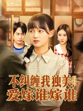 不纠缠我独美,爱嫁谁嫁谁