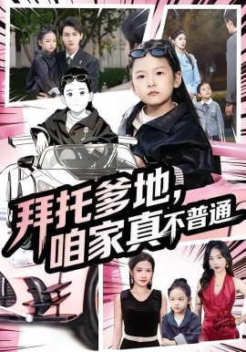 拜托爹地,咱家真不普通 七岁闺女竟是我的顶头上司