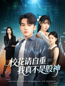 校花请自重,我真不是股神