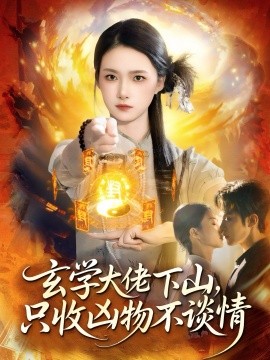 玄学大佬下山,只收凶物不谈情